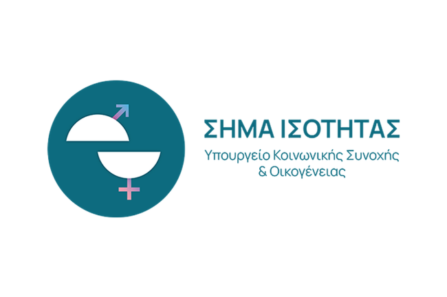 «Σήμα Ισότητας»: Ξεκινούν οι αιτήσεις για επιχειρήσεις με πολιτικές ίσων ευκαιριών
