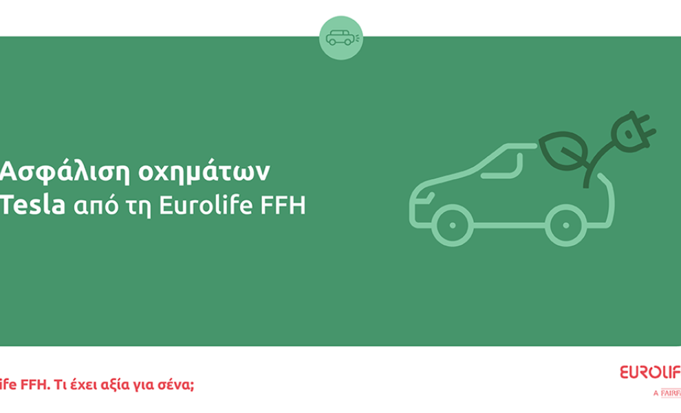 Ασφάλιση οχημάτων Tesla από τη Eurolife FFH
