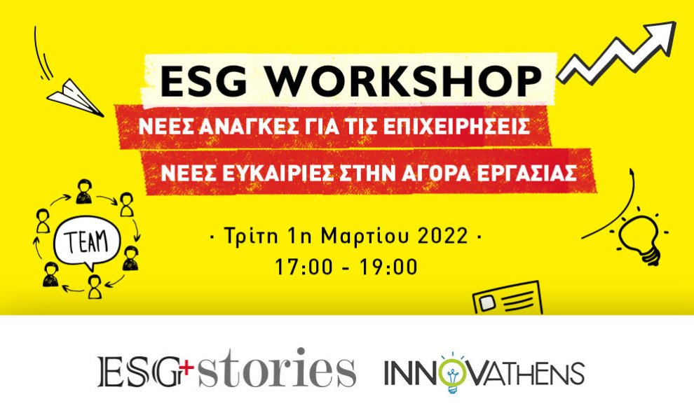 Δείτε live το 1º Workshop ESG που διοργανώνει το ESG Stories
