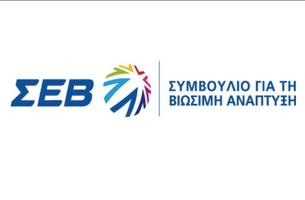 Ενισχύεται ο ρόλος του Συμβουλίου Βιώσιμης Ανάπτυξης του ΣΕΒ