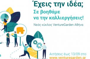 «VentureGarden Αθήνα– Helping People Grow Ideas»: Έναρξη 16ου κύκλου του επιταχυντή επιχειρηματικών ιδεών