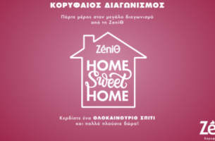 Home Sweet Home: Kορυφαίος Διαγωνισμός από τη ΖeniΘ με δώρο ένα ΟΛΟΚΑΙΝΟΥΡΙΟ ΣΠΙΤΙ
