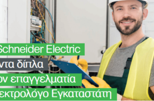 Η Schneider Electric παραμένει στο πλευρό του Επαγγελματία Ηλεκτρολόγου Εγκαταστάτη