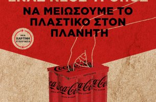 Coca-Cola: Μειώνει τη χρήση πλαστικού στις πολυσυσκευασίες αλουμινίου στην Ελλάδα