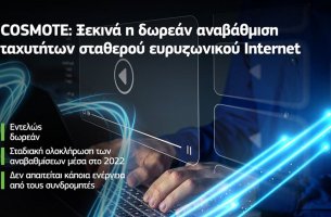 COSMOTE: Ξεκινά η δωρεάν αναβάθμιση ταχυτήτων σταθερού ευρυζωνικού Ιnternet 