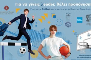 Εκπαιδευτικό πρόγραμμα «Future λeaders summer series» από το Alba και το ΔΠΘ  