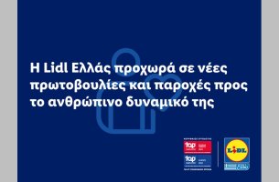 Η Lidl Ελλάς προχωρά σε νέες πρωτοβουλίες και παροχές προς το ανθρώπινο δυναμικό της