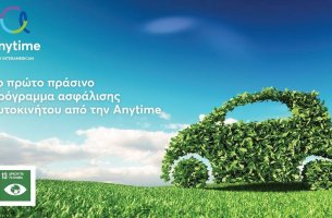 Η Anytime λανσάρει το πρώτο «πράσινο» πρόγραμμα ασφάλισης αυτοκινήτου