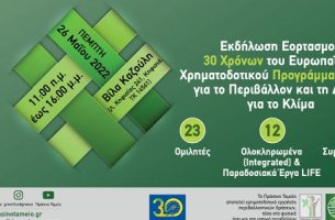 Με μεγάλη επιτυχία πραγματοποιήθηκε η Εκδήλωση Εορτασμού 30 Χρόνων του Ευρωπαϊκού Χρηματοδοτικού Προγράμματος LIFE από το Πράσινο Ταμείο