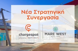 WATT+VOLT: Το Mare West Retail Park πατάει γκάζι στην ηλεκτροκίνηση και γίνεται μέλος του δικτύου Chargespot!