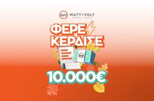 WATT+VOLT: Δεύτερος γύρος για το ΦΕΡΕ-ΚΕΡΔΙΣΕ που ξανακληρώνει 10.000 € σε έναν υπερτυχερό!