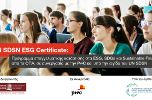 UN SDSN ESG Certificate: Το πρώτο πρόγραμμα επαγγελματικής κατάρτισης στη χώρα από το ΚΕΔΙΒΙΜ του ΟΠΑ σε συνεργασία με την PwC Ελλάδας