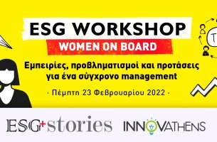 Στις 23 Φεβρουαρίου το 2º ESG Workshop που διοργανώνει το ESG Stories