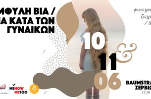 MeNow_MeToo: 1η Έκθεση Ευαισθητοποίησης για την «Έμφυλη Βία – Βία κατά των Γυναικών»