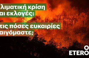 Eteron: Νέο project με τίτλο "Κλιματική Κρίση & Εκλογές"