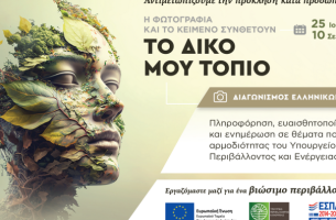 Διαγωνισμός Ελληνικών Τοπίων από το Υπουργείο Περιβάλλοντος και Ενέργειας