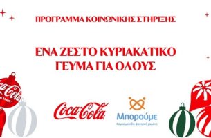 Η Coca-Cola υλοποιεί ένα νέο μεγάλο πρόγραμμα κοινωνικής στήριξης στο πλαίσιο της Χριστουγεννιάτικης καμπάνιας της