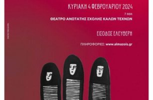 Η Πρόσκληση: Μία παράσταση από τη θεατρική ομάδα του Συλλόγου "Άλμα Ζωής"