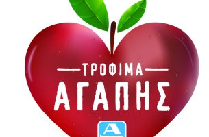 Εντυπωσιακά τα αποτελέσματα του Προγράμματος "Τρόφιμα Αγάπης" της ΑΒ Βασιλόπουλος