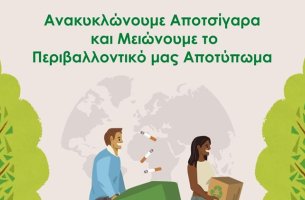 Όμιλος Επιχειρήσεων Σαρακάκη: Ετήσιος Απολογισμός 2023 Ανακύκλωσης Αποτσίγαρων