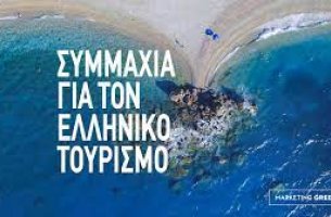 Marketing Greece: Νέο έργο για τις αξίες του βιώσιμου τουρισμού	
