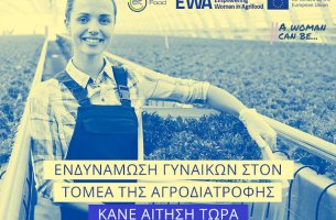 Ο EIT Food σε συνεργασία με τον AWomanCanBe.org αναζητά  γυναίκες που δραστηριοποιούνται στον τομέα της αγροδιατροφής