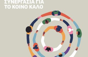 ΠΡΩΤΟΒΟΥΛΙΑ ΓΙΑ ΤΗ ΔΙΑΦΑΝΕΙΑ: Συνεργασία για το ΚΟΙΝΟ ΚΑΛΟ