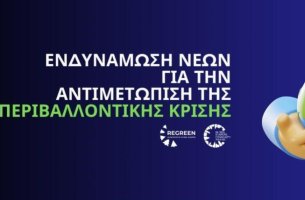 ReGreen: Μια πρωτοπόρα προσπάθεια κλιματικού εγγραμματισμού 