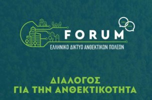 120 Δήμαρχοι απ΄όλη την Ελλάδα συζητούν για τη βιωσιμότητα των πόλεων στις 19 Μαρτίου