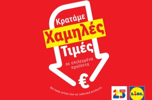 Η Lidl Ελλάς μειώνει από σήμερα τις τιμές σε πάνω από 60 προϊόντα έως -22% και τις κρατάει χαμηλές