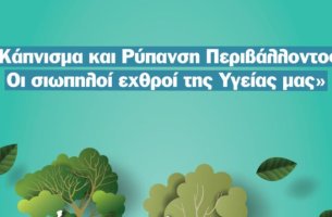 Κάπνισμα και ρύπανση περιβάλλοντος: Οι σιωπηλοί εχθροί της υγείας μας
