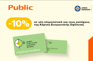 Εκπτώσεις σε νέα κλιματιστικά από τα Public για την στήριξη ευάλωτων νοικοκυριών
