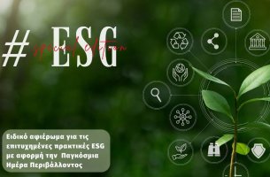ΑΦΙΕΡΩΜΑ: Οι επιτυχημένες πρακτικές ESG με αφορμή την Παγκόσμια Ημέρα Περιβάλλοντος