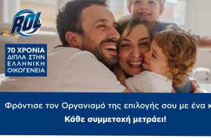 ROLCO και ROL στηρίζουν έμπρακτα φιλανθρωπικούς οργανισμούς-Δες πώς μπορείς να συμβάλλεις! 