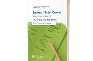 Business Model Canvas: το νέο βιβλίο του Γεράσιμου Τζαμαρέλου δίνει απαντήσεις στον επιχειρηματία