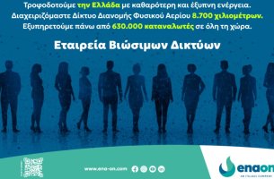 Εnaon: Σύγχρονο Μοντέλο Εταιρικής Διακυβέρνησης και Κουλτούρας με Επίκεντρο τον Άνθρωπο