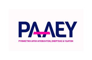 ΡΑΑΕΥ: Μέσω live-stream η δημόσια διαβούλευση για την κυκλική οικονομία