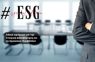 ΑΦΙΕΡΩΜΑ: Εταιρική Διακυβέρνηση και Εργασιακό Περιβάλλον
