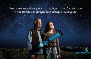  «Πίσω από τα φώτα» – το Φυσικό Αέριο αφιερώνει τη νέα του καμπάνια στην ιστορία 168 χρόνων της εταιρείας