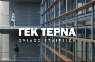 ΓΕΚ ΤΕΡΝΑ: Προσαρμοσμένα καθαρά κέρδη 106,6 εκατ. στο εννεάμηνο
