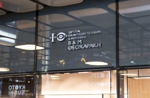 Ημερίδα «Climate Action 2025» στο Ίδρυμα Βασίλη &Μαρίνας Θεοχαράκη