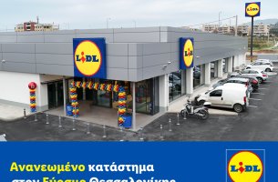 Lidl Ελλάς: Ανανεωμένο κατάστημα στον Εύοσμο Θεσσαλονίκης