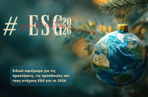 ΑΦΙΕΡΩΜΑ: Οι προκλήσεις, οι προσδοκίες και οι στόχοι του ESG για το 2026 