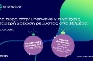 Enerwave: Νέα προϊόντα ρεύματος και μια μοναδική χριστουγεννιάτικη προσφορά