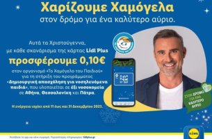 Lidl Ελλάς: Στηρίζει τον Οργανισμό Το Χαμόγελο του Παιδιού μέσω της κάρτας Lidl Plus