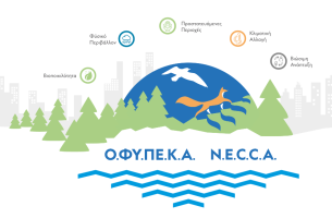 ΟΦΥΠΕΚΑ: Έκκληση για θεσμική παρέμβαση ώστε να διασφαλιστεί η συνέχιση εργασίας στα εθνικά πάρκα και στις περιοχές Natura