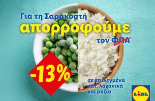 Η Lidl Ελλάς απορροφά τον ΦΠΑ στηρίζοντας έμπρακτα το Σαρακοστιανό τραπέζι