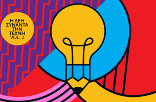 Ανοιχτός διαγωνισμός καλλιτεχνικής δημιουργικότητας από τη ΔΕΗ