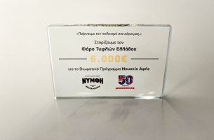 Μασούτης και μπύρα ΝΥΜΦΗ στηρίζουν το Μουσείο Αφής του Φάρου Τυφλών