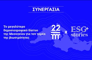 Αποκλειστική Συνεργασία ESG Stories με το διεθνές δημοσιογραφικό δίκτυο 22-MED